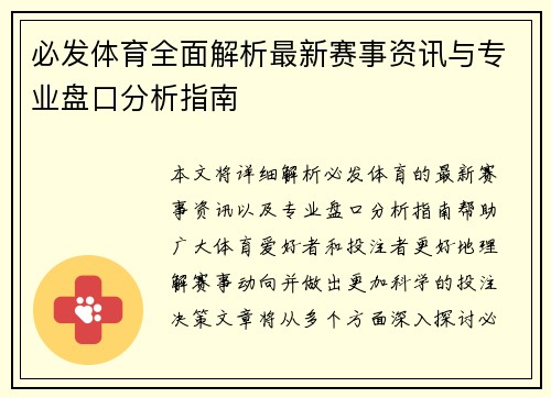 必发体育全面解析最新赛事资讯与专业盘口分析指南 必发体育全面解析最新赛事资讯与专业盘口分析指南