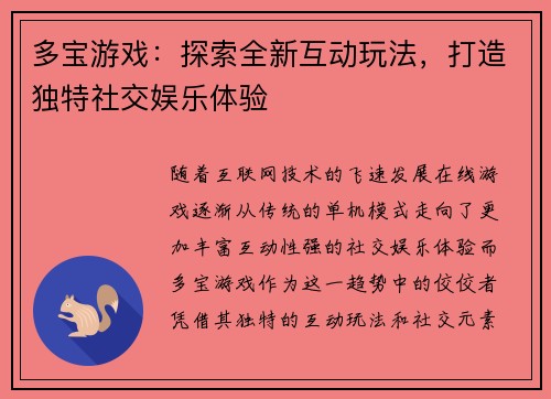 多宝游戏:探索全新互动玩法,打造独特社交娱乐体验 多宝游戏:探索全新互动玩法,打造独特社交娱乐体验