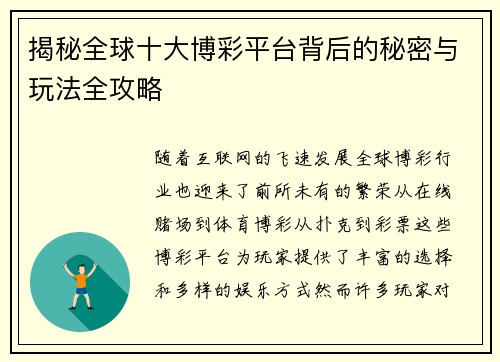 揭秘全球十大博彩平台背后的秘密与玩法全攻略 揭秘全球十大博彩平台背后的秘密与玩法全攻略