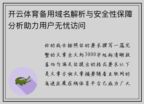 开云体育备用域名解析与安全性保障分析助力用户无忧访问 开云体育备用域名解析与安全性保障分析助力用户无忧访问