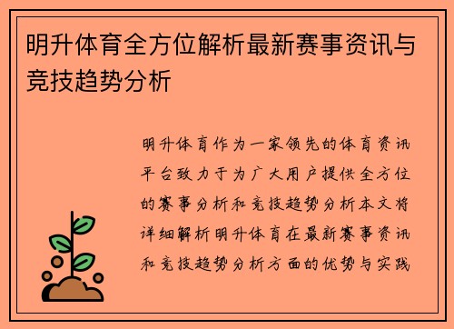 明升体育全方位解析最新赛事资讯与竞技趋势分析