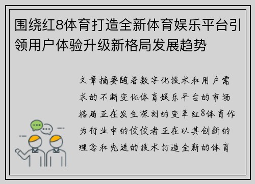 围绕红8体育打造全新体育娱乐平台引领用户体验升级新格局发展趋势 围绕红8体育打造全新体育娱乐平台引领用户体验升级新格局发展趋势