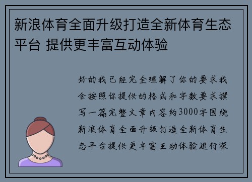 新浪体育全面升级打造全新体育生态平台 提供更丰富互动体验 新浪体育全面升级打造全新体育生态平台 提供更丰富互动体验