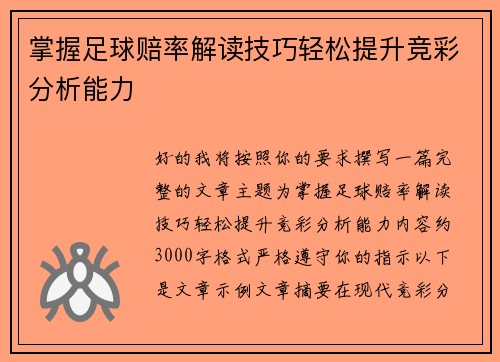 掌握足球赔率解读技巧轻松提升竞彩分析能力 掌握足球赔率解读技巧轻松提升竞彩分析能力