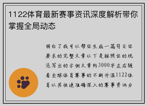 1122体育最新赛事资讯深度解析带你掌握全局动态 1122体育最新赛事资讯深度解析带你掌握全局动态