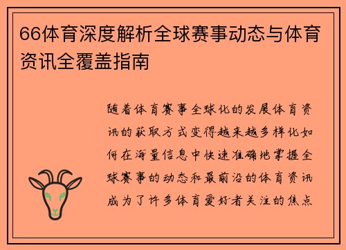 66体育深度解析全球赛事动态与体育资讯全覆盖指南