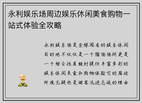 永利娱乐场周边娱乐休闲美食购物一站式体验全攻略
