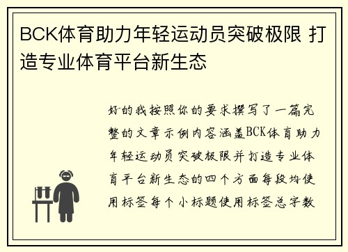 BCK体育助力年轻运动员突破极限 打造专业体育平台新生态 BCK体育助力年轻运动员突破极限 打造专业体育平台新生态