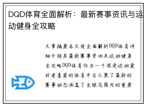 DQD体育全面解析：最新赛事资讯与运动健身全攻略