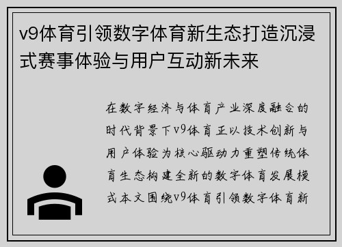 v9体育引领数字体育新生态打造沉浸式赛事体验与用户互动新未来 v9体育引领数字体育新生态打造沉浸式赛事体验与用户互动新未来