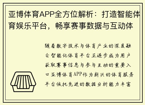 亚博体育APP全方位解析：打造智能体育娱乐平台，畅享赛事数据与互动体验