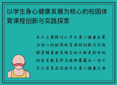 以学生身心健康发展为核心的校园体育课程创新与实践探索 以学生身心健康发展为核心的校园体育课程创新与实践探索