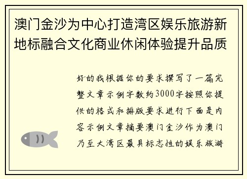 澳门金沙为中心打造湾区娱乐旅游新地标融合文化商业休闲体验提升品质