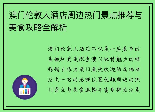 澳门伦敦人酒店周边热门景点推荐与美食攻略全解析