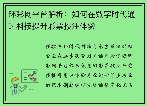 环彩网平台解析:如何在数字时代通过科技提升彩票投注体验 环彩网平台解析:如何在数字时代通过科技提升彩票投注体验
