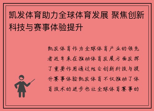 凯发体育助力全球体育发展 聚焦创新科技与赛事体验提升