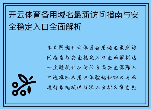 开云体育备用域名最新访问指南与安全稳定入口全面解析 开云体育备用域名最新访问指南与安全稳定入口全面解析