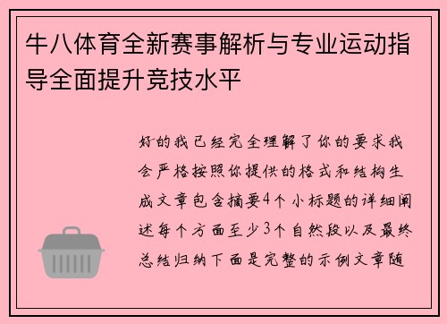 牛八体育全新赛事解析与专业运动指导全面提升竞技水平