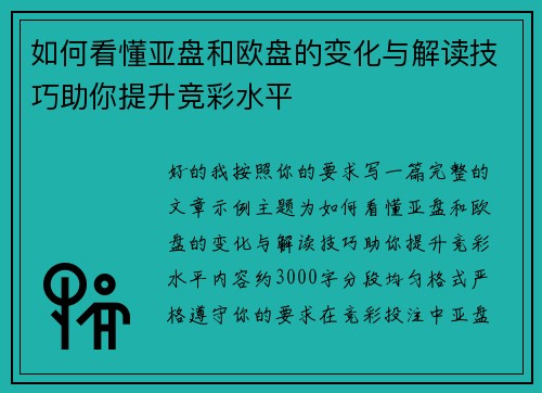 如何看懂亚盘和欧盘的变化与解读技巧助你提升竞彩水平 如何看懂亚盘和欧盘的变化与解读技巧助你提升竞彩水平