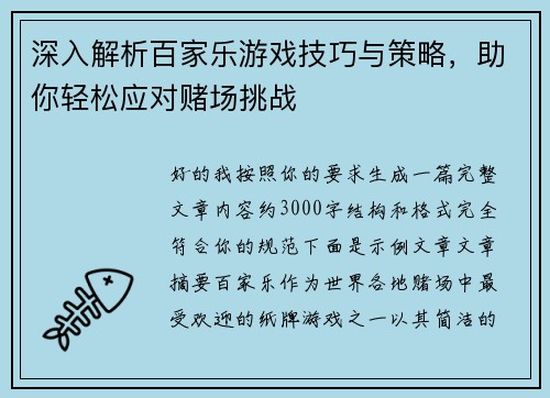 深入解析百家乐游戏技巧与策略，助你轻松应对赌场挑战