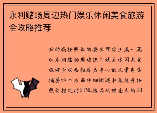 永利赌场周边热门娱乐休闲美食旅游全攻略推荐 永利赌场周边热门娱乐休闲美食旅游全攻略推荐