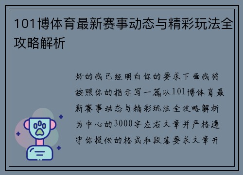 101博体育最新赛事动态与精彩玩法全攻略解析 101博体育最新赛事动态与精彩玩法全攻略解析