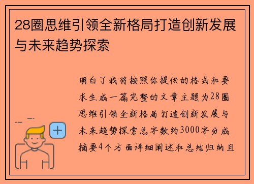 28圈思维引领全新格局打造创新发展与未来趋势探索 28圈思维引领全新格局打造创新发展与未来趋势探索