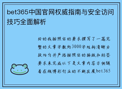 bet365中国官网权威指南与安全访问技巧全面解析