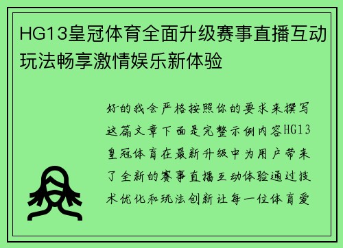 HG13皇冠体育全面升级赛事直播互动玩法畅享激情娱乐新体验