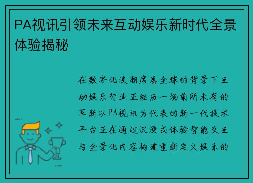 PA视讯引领未来互动娱乐新时代全景体验揭秘 PA视讯引领未来互动娱乐新时代全景体验揭秘