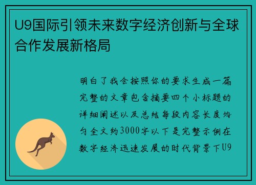 U9国际引领未来数字经济创新与全球合作发展新格局 U9国际引领未来数字经济创新与全球合作发展新格局