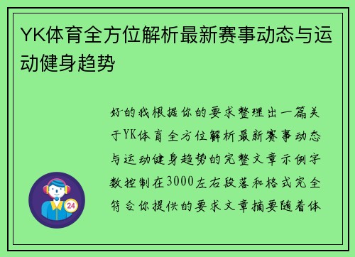 YK体育全方位解析最新赛事动态与运动健身趋势 YK体育全方位解析最新赛事动态与运动健身趋势