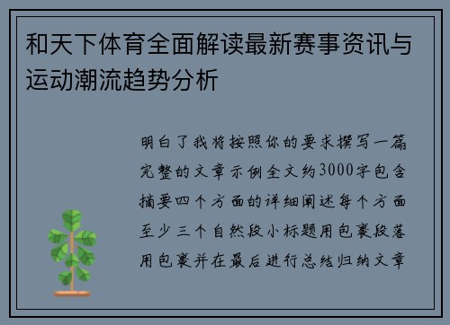 和天下体育全面解读最新赛事资讯与运动潮流趋势分析 和天下体育全面解读最新赛事资讯与运动潮流趋势分析