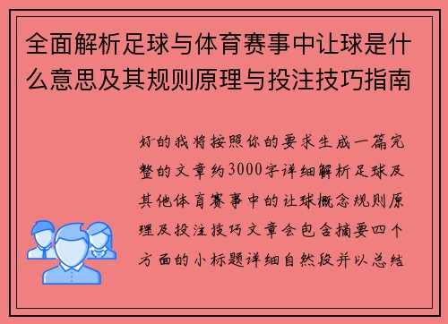 全面解析足球与体育赛事中让球是什么意思及其规则原理与投注技巧指南 全面解析足球与体育赛事中让球是什么意思及其规则原理与投注技巧指南