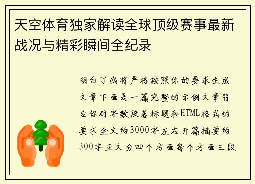 天空体育独家解读全球顶级赛事最新战况与精彩瞬间全纪录 天空体育独家解读全球顶级赛事最新战况与精彩瞬间全纪录