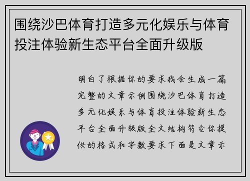 围绕沙巴体育打造多元化娱乐与体育投注体验新生态平台全面升级版