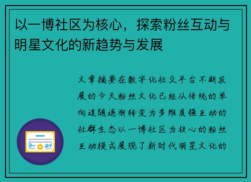以一博社区为核心,探索粉丝互动与明星文化的新趋势与发展 以一博社区为核心,探索粉丝互动与明星文化的新趋势与发展