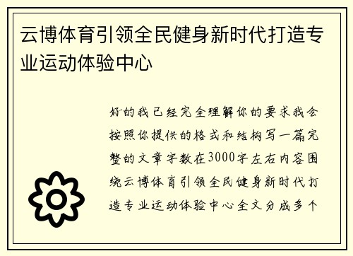 云博体育引领全民健身新时代打造专业运动体验中心 云博体育引领全民健身新时代打造专业运动体验中心