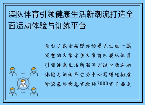 澳队体育引领健康生活新潮流打造全面运动体验与训练平台