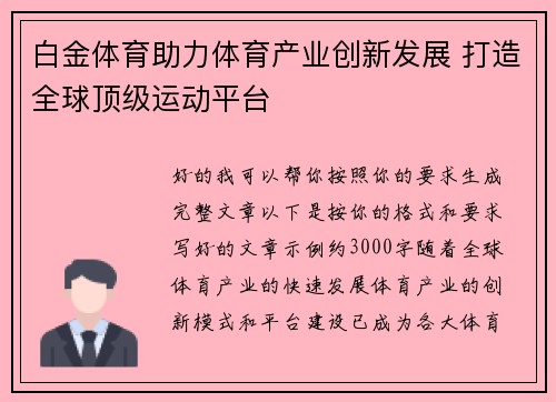 白金体育助力体育产业创新发展 打造全球顶级运动平台