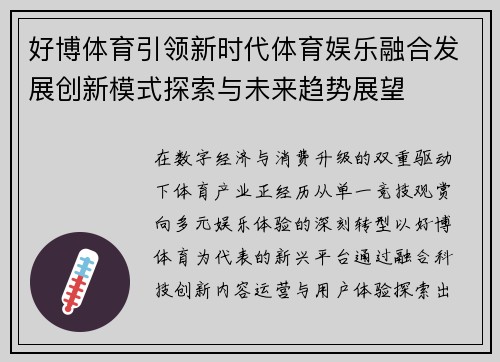 好博体育引领新时代体育娱乐融合发展创新模式探索与未来趋势展望 好博体育引领新时代体育娱乐融合发展创新模式探索与未来趋势展望
