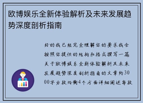 欧博娱乐全新体验解析及未来发展趋势深度剖析指南
