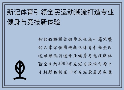 新记体育引领全民运动潮流打造专业健身与竞技新体验 新记体育引领全民运动潮流打造专业健身与竞技新体验