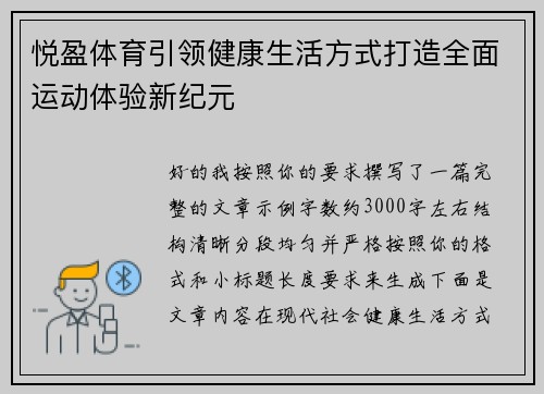 悦盈体育引领健康生活方式打造全面运动体验新纪元 悦盈体育引领健康生活方式打造全面运动体验新纪元