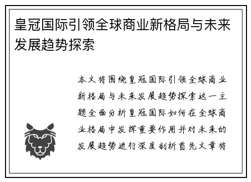 皇冠国际引领全球商业新格局与未来发展趋势探索 皇冠国际引领全球商业新格局与未来发展趋势探索