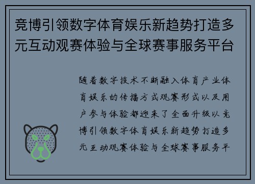 竞博引领数字体育娱乐新趋势打造多元互动观赛体验与全球赛事服务平台