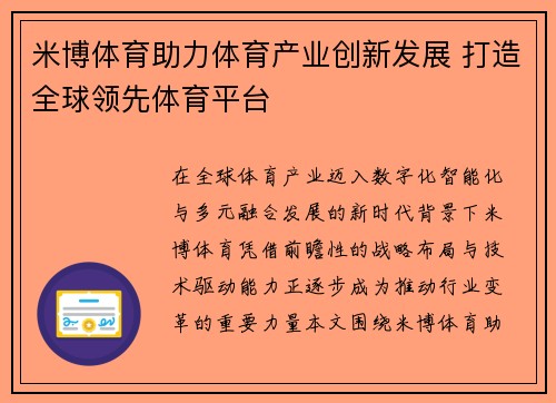 米博体育助力体育产业创新发展 打造全球领先体育平台 米博体育助力体育产业创新发展 打造全球领先体育平台