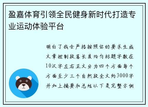 盈嘉体育引领全民健身新时代打造专业运动体验平台 盈嘉体育引领全民健身新时代打造专业运动体验平台