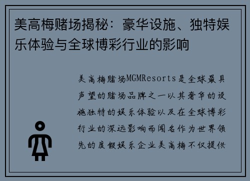 美高梅赌场揭秘:豪华设施、独特娱乐体验与全球博彩行业的影响 美高梅赌场揭秘:豪华设施、独特娱乐体验与全球博彩行业的影响