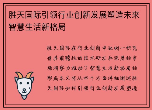 胜天国际引领行业创新发展塑造未来智慧生活新格局 胜天国际引领行业创新发展塑造未来智慧生活新格局
